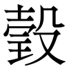 瑴: 宋体（明体）