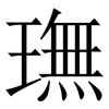 璑: 宋体（明体）
