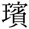 璸: 宋体（明体）