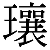 瓖: 宋体（明体）