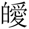 皧: 宋体（明体）