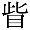 眥: 宋体（明体）