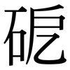 砨: 宋体（明体）