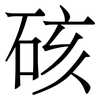 硋: 宋体（明体）