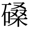 磉: 宋体（明体）