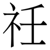 祍: 宋体（明体）