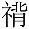 禙: 宋体（明体）