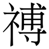 禣: 宋体（明体）
