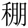 稝: 宋体（明体）