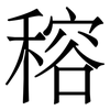 穃: 宋体（明体）