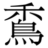 穒: 宋体（明体）