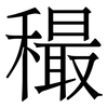 穝: 宋体（明体）