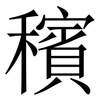 穦: 宋体（明体）