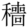 穯: 宋体（明体）