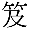 笈: 宋体（明体）