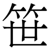 笹: 宋体（明体）