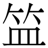 笽: 宋体（明体）