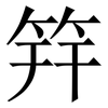 筓: 宋体（明体）