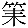 筙: 宋体（明体）