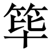 筚: 宋体（明体）