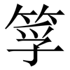 筟: 宋体（明体）