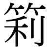 筣: 宋体（明体）
