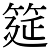 筵: 宋体（明体）