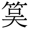 筽: 宋体（明体）