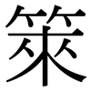 箂: 宋体（明体）