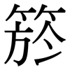箊: 宋体（明体）