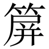箳: 宋体（明体）
