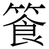 篒: 宋体（明体）