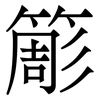 簓: 宋体（明体）
