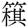 簯: 宋体（明体）