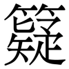 籎: 宋体（明体）
