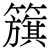 籏: 宋体（明体）