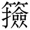 籡: 宋体（明体）