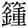 籦: 宋体（明体）