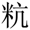 粇: 宋体（明体）