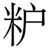 粐: 宋体（明体）