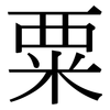 粟: 宋体(明体) 粟: 宋体(明体)