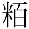 粨: 宋体（明体）