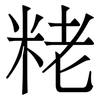 粩: 宋体（明体）