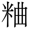 粬: 宋体（明体）