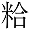 粭: 宋体（明体）