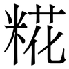 糀: 宋体（明体）