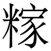 糘: 宋体（明体）