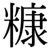 糠: 宋体（明体）
