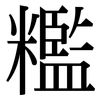 糮: 宋体（明体）