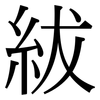 紱: 宋体（明体）